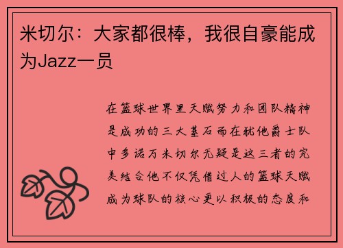 米切尔：大家都很棒，我很自豪能成为Jazz一员