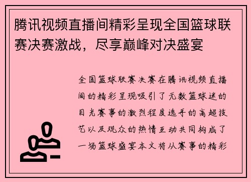腾讯视频直播间精彩呈现全国篮球联赛决赛激战，尽享巅峰对决盛宴