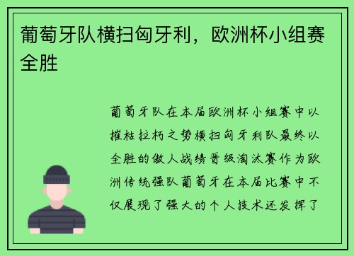 葡萄牙队横扫匈牙利，欧洲杯小组赛全胜