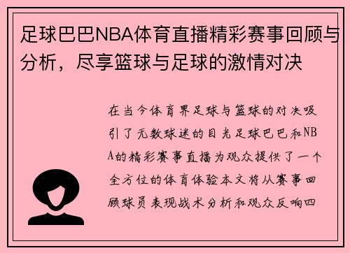 足球巴巴NBA体育直播精彩赛事回顾与分析，尽享篮球与足球的激情对决