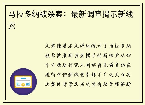 马拉多纳被杀案：最新调查揭示新线索