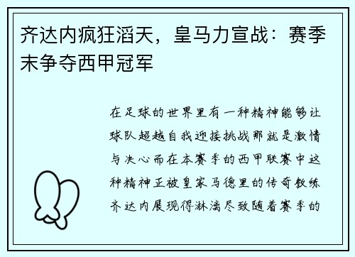 齐达内疯狂滔天，皇马力宣战：赛季末争夺西甲冠军