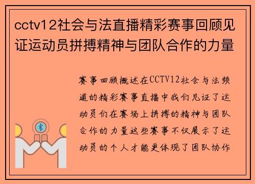 cctv12社会与法直播精彩赛事回顾见证运动员拼搏精神与团队合作的力量