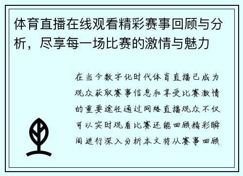 体育直播在线观看精彩赛事回顾与分析，尽享每一场比赛的激情与魅力
