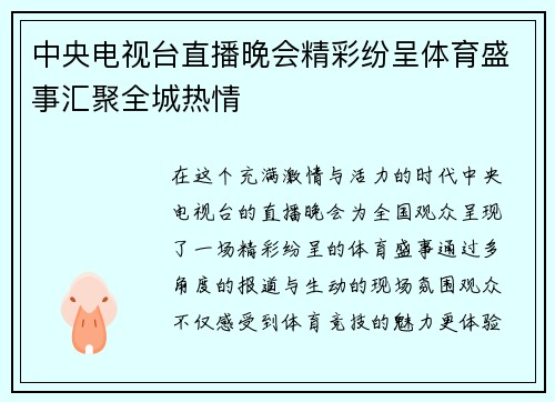 中央电视台直播晚会精彩纷呈体育盛事汇聚全城热情
