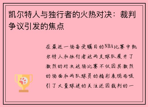 凯尔特人与独行者的火热对决：裁判争议引发的焦点