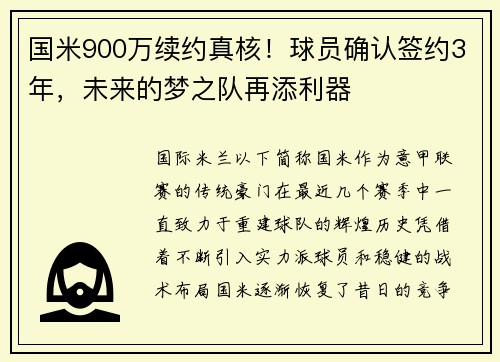 国米900万续约真核！球员确认签约3年，未来的梦之队再添利器
