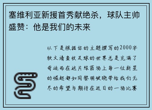 塞维利亚新援首秀献绝杀，球队主帅盛赞：他是我们的未来