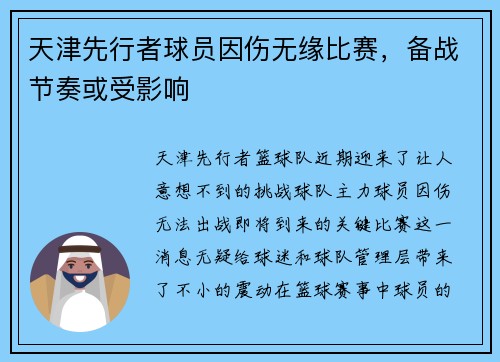 天津先行者球员因伤无缘比赛，备战节奏或受影响