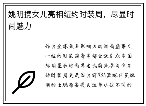 姚明携女儿亮相纽约时装周，尽显时尚魅力