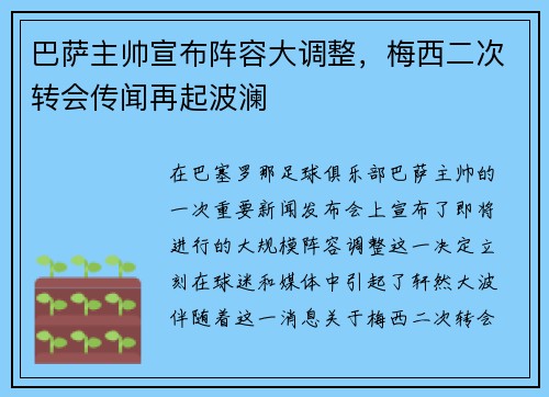 巴萨主帅宣布阵容大调整，梅西二次转会传闻再起波澜