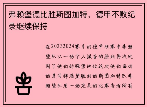 弗赖堡德比胜斯图加特，德甲不败纪录继续保持