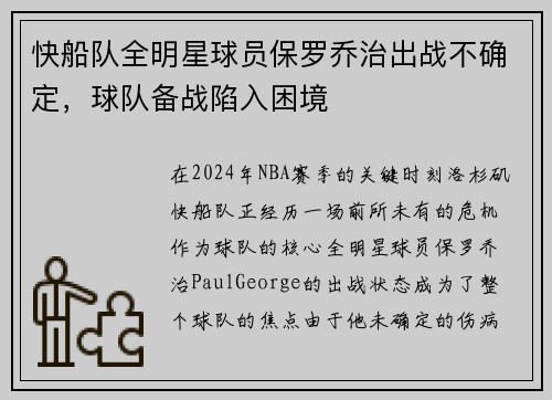 快船队全明星球员保罗乔治出战不确定，球队备战陷入困境