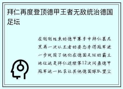 拜仁再度登顶德甲王者无敌统治德国足坛