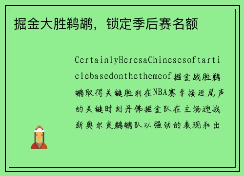 掘金大胜鹈鹕，锁定季后赛名额