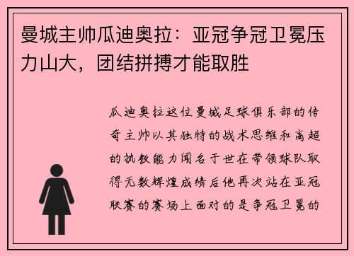 曼城主帅瓜迪奥拉：亚冠争冠卫冕压力山大，团结拼搏才能取胜