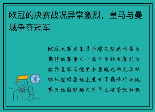 欧冠的决赛战况异常激烈，皇马与曼城争夺冠军