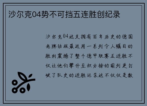 沙尔克04势不可挡五连胜创纪录