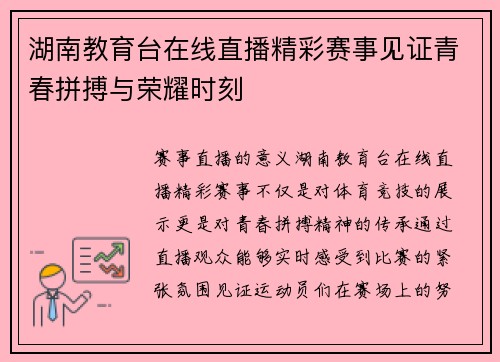 湖南教育台在线直播精彩赛事见证青春拼搏与荣耀时刻