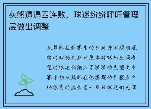灰熊遭遇四连败，球迷纷纷呼吁管理层做出调整