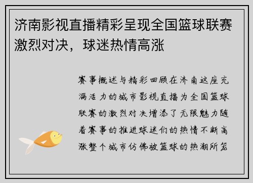 济南影视直播精彩呈现全国篮球联赛激烈对决，球迷热情高涨