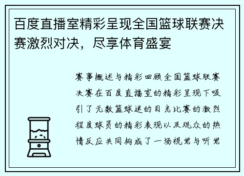 百度直播室精彩呈现全国篮球联赛决赛激烈对决，尽享体育盛宴