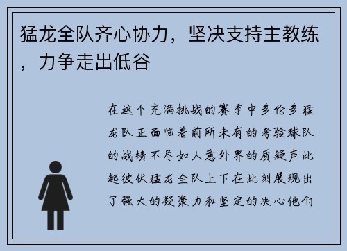 猛龙全队齐心协力，坚决支持主教练，力争走出低谷