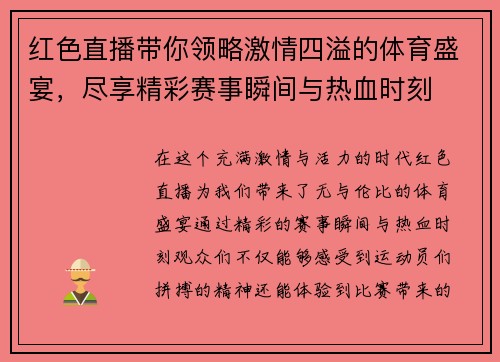 红色直播带你领略激情四溢的体育盛宴，尽享精彩赛事瞬间与热血时刻