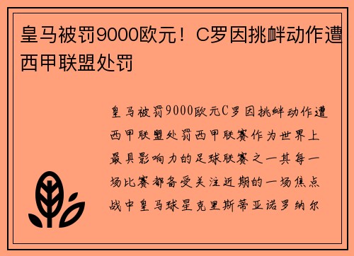 皇马被罚9000欧元！C罗因挑衅动作遭西甲联盟处罚
