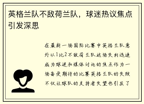 英格兰队不敌荷兰队，球迷热议焦点引发深思